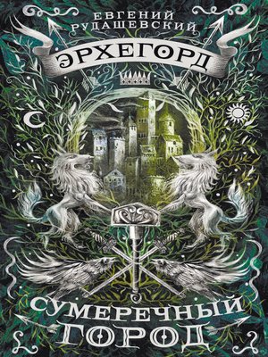 cover image of Эрхегорд. Сумеречный город